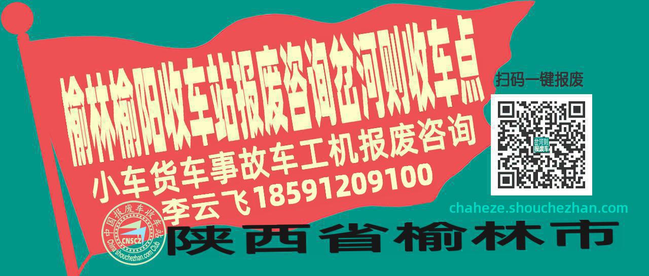 榆林榆阳报废车收车站岔河则收车点